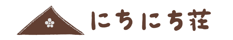 日常にもう一つの選択肢「にちにち荘」